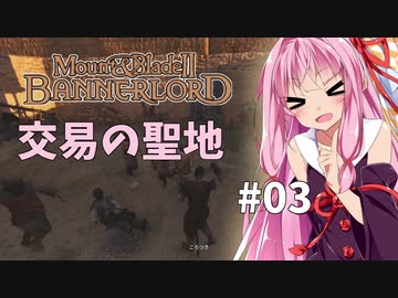 【Mount&BladeⅡ】琴葉建国ガイド #03