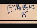 自傷無色【初心者2年目とーは が歌ってみた□】