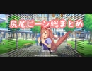 ウマ娘尻尾ピーン総まとめ　【ウマ娘】