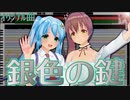 銀色の鍵【オリジナル曲】さとうささら