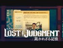 #14＜ﾈﾀﾊﾞﾚ注意＞九十九とネット記事を漁る【観る LOST JUDGMENT】