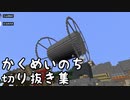 【生声注意】かくめいのち切り抜き集～たら視点～②