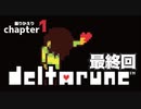 【DELTARUNE】はじまりの終わり【chapter1最終回】