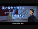 浜田省吾 - 僕と彼女と週末に 歌詞付き covered by Ibuki #歌ってみた