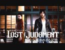 #15＜ﾈﾀﾊﾞﾚ注意＞桑名登場～澤先生に忍び寄る謎の♀【観る LOST JUDGMENT】