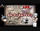 ころものARK #46【ARK PS4】VOICEROID実況＋ゆっくり