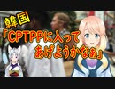 他の国は韓国を理想的なパートナーと考えている！韓国もCPTPPに加入するかを本格的に検討【世界の〇〇にゅーす】