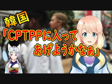 他の国は韓国を理想的なパートナーと考えている！韓国もCPTPPに加入するかを本格的に検討【世界の〇〇にゅーす】