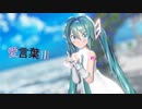 【MMD】愛言葉Ⅲ【Sour式初音ミク】