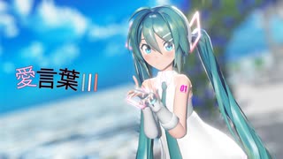 【MMD】愛言葉Ⅲ【Sour式初音ミク】