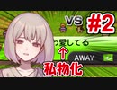 監督が私物化する地獄のようなサッカーチーム #2【カルチョビットA】【ゆっくり実況プレイ】