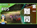 第一難関参りました　へっぽこ隊長が難しいに挑戦!ピクミン3デラックス#05