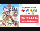 アニメ『かぎなど』主題歌「ちいさなキセキ」試聴動画