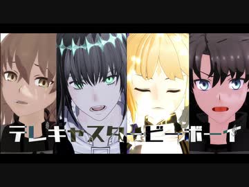 【fate/MMD】テレキャスタービーボーイ【LB6ネタバレ】