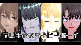 【fate/MMD】テレキャスタービーボーイ【LB6ネタバレ】