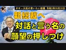 対話という名の願望の押しつけ　ボギー大佐の言いたい放題　2021年09月30日　21時頃　放送分