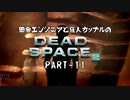 田舎エンジニアと狂人カップルのDEAD SPACE 2 PART-11