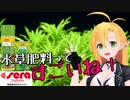 【チェビオアクアリウム】水草用肥料はコレだけでも良いかも？【sera肥料】