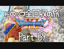 【DQ11S】ドロップアイテム全回収の旅 Part69