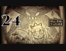 【わるい王様とりっぱな勇者】なんか魔王違くね？【PART24】