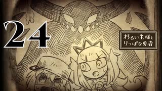 【わるい王様とりっぱな勇者】なんか魔王違くね？【PART24】