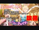 【#ブルアカ 】船上のバニーチェイサーQuest 04「ホワイトラグーン」攻略