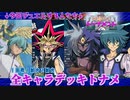 【遊戯王】因縁のデュエルふたつ、予想外の初戦！48キャラ全究極デッキトナメ！Part1【デュエルリンクス】ゆっくり実況