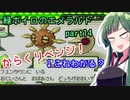 緑ボイロのエメラルドpart14【voiceroid実況】