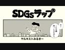 SDGsラップ / ヤルキストみるきー（MARIE SATO FILM）