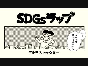 SDGsラップ / ヤルキストみるきー（MARIE SATO FILM）