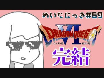 めいたにっき #69「平定」