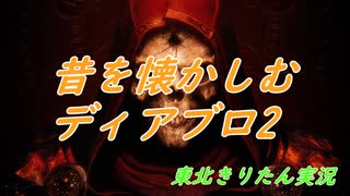 【VOICEROID実況】Diablo2 Resurrected part7