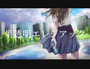 【初音ミク】半透明エレジアック【オリジナル曲】