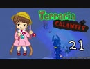 【VOICEROID実況】月読アイの テラリア魔法幼女 Part21【Terraria + CalamityMOD】
