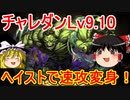 ヘイストで超速変身！10月のチャレダンLv9と10【パズドラ】