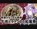 ゆかり3分クッキング　特徴が無いのが特徴の牛肉とタケノコの和風煮【VOICEROIDクッキング】