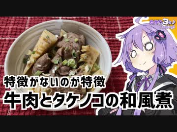 ゆかり3分クッキング　特徴が無いのが特徴の牛肉とタケノコの和風煮【VOICEROIDクッキング】