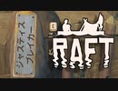 目が覚めたら海にいた[Raft]#11ゆっくり実況