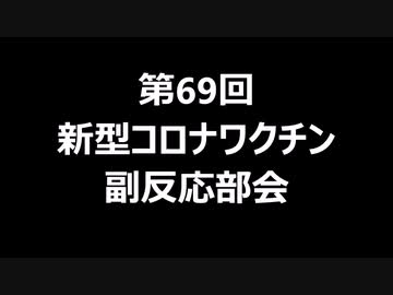 第69回新型コロナワクチン副反応部会