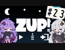 【ZUP!5】あかりとゆかりの発破隊#23【ゆづきず実況】