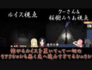 【マイクラ肝試し2021】怖がるルイスを置いてって一切のリアクションも無く先へ進みすぎてるシェリン（クーさん視点あり）【切り抜き】