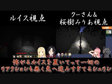【マイクラ肝試し2021】怖がるルイスを置いてって一切のリアクションも無く先へ進みすぎてるシェリン（クーさん視点あり）【切り抜き】