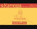 ソ連流行歌「カチューシャ」ディキシーランドジャズアレンジ　Soviet Popular Song "Катюша" Dixieland Jazz Arrangement