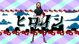 【初音ミク】ヒロイン【メガテラ・ゼロ】