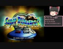【ゆっくり実況】スーパーランナバウト  スペシャルミッション編　for サンフランシスコエディション