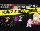 【7 Days to Die】弦巻マキの現地調査#2【α19.6】【VOICEROID実況】