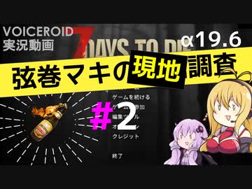 【7 Days to Die】弦巻マキの現地調査#2【α19.6】【VOICEROID実況】