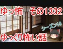 【怖い話】ゆっくり怖い話・ゆっ怖1232【ゆっくり】