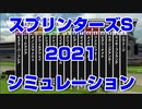 【競馬予想tv】スプリンターズステークス2021 ルメール スターホースポケットプラス シミュレーション シリウスステークス 凱旋門賞【武豊tv】