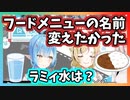 尾丸ポルカこだわりのメニュー名と雪花ラミィこだわり？のラミィ水【ホロライブ切り抜き】